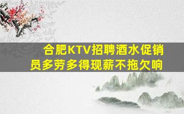 合肥KTV招聘酒水促销员多劳多得现薪不拖欠响